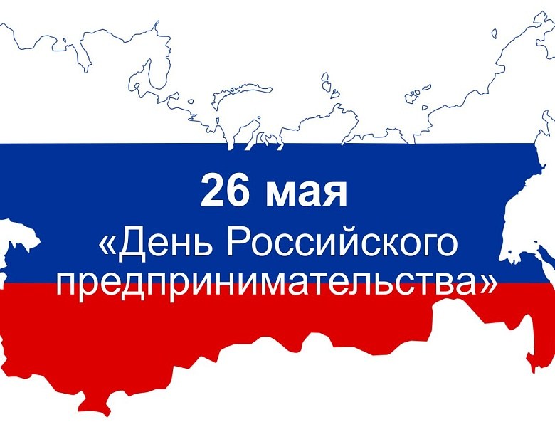 День Россиийского предпринимательства